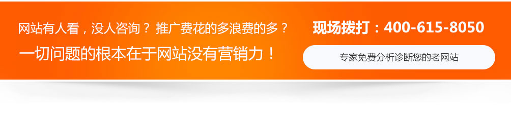 網站沒人看，沒人咨詢，推廣費用浪費的多，一切問題的根本在于網站沒有營銷力！