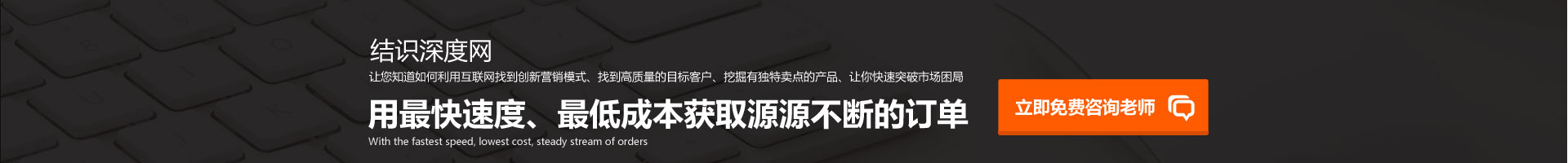 用快的速度、低成本獲取源源不斷的訂單