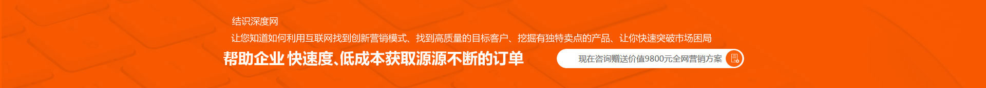 用快的速度、低成本獲取源源不斷的訂單