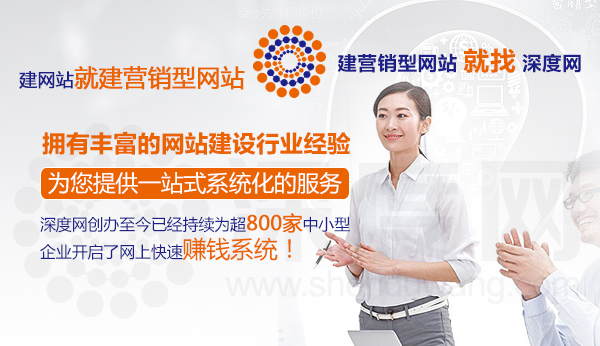 深度網為您的營銷型網站建設提供一站式系統化的服務