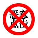 如何有效屏蔽營銷型網站惡意點擊