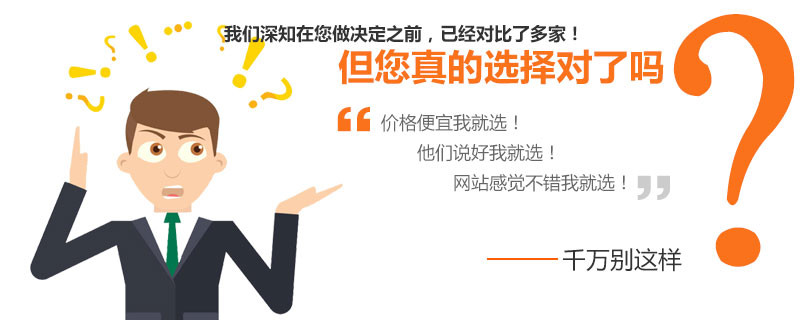 營銷網站建站公司，您真的選擇對了嗎