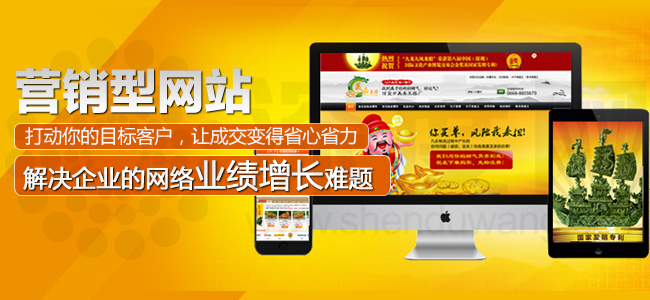 營銷型網站打動你的目標客戶，讓成交變得省心省力