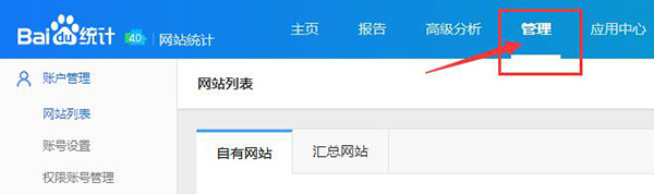 進入百度統計后臺界面，選擇管理