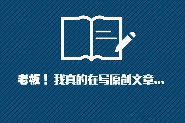 挖掘原創文章的素材，掌握高質量文章技巧!