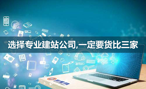 選網站建設公司，一定要貨比三家！