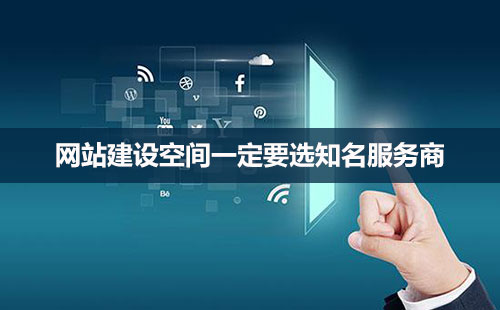 網站建設，空間很重要！