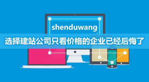 網站建設千萬不要只看價格，否則吃虧的是企業自己