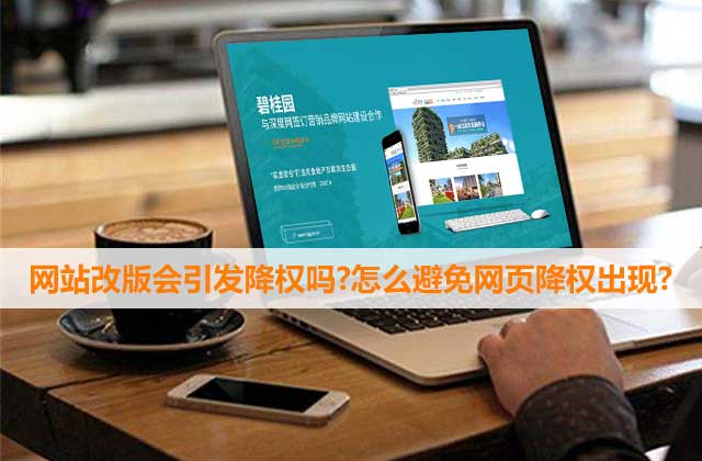 網站因改版被降權了怎么辦？