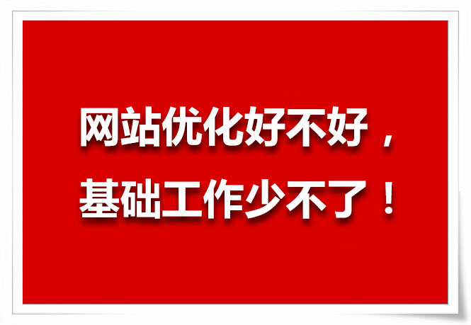 網站優化好不好，基礎工作少不了！