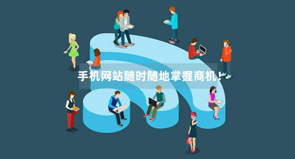 手機網站能夠隨時隨地掌握商機！