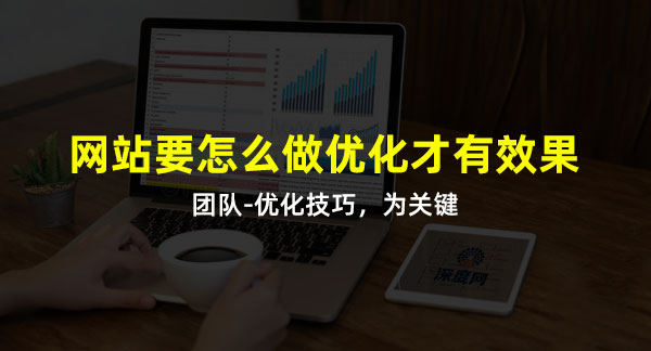 做好網站優化技巧是關鍵詞！