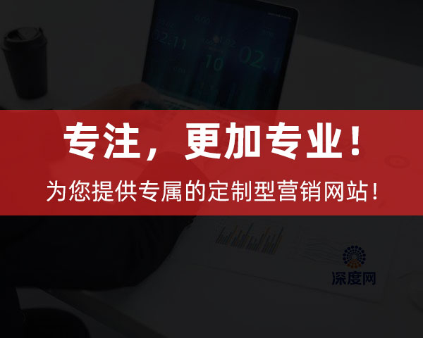 深度網為企業提供專屬的定制型營銷網站！