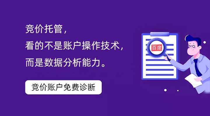 競價托管，看的不是賬戶操作技術，而是數據分析能力。